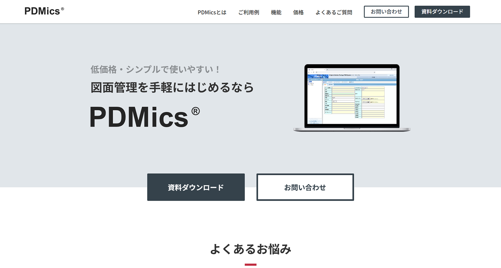 PDMics公式Webサイト