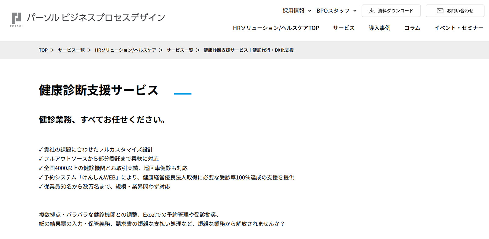 健康診断支援サービス公式Webサイト