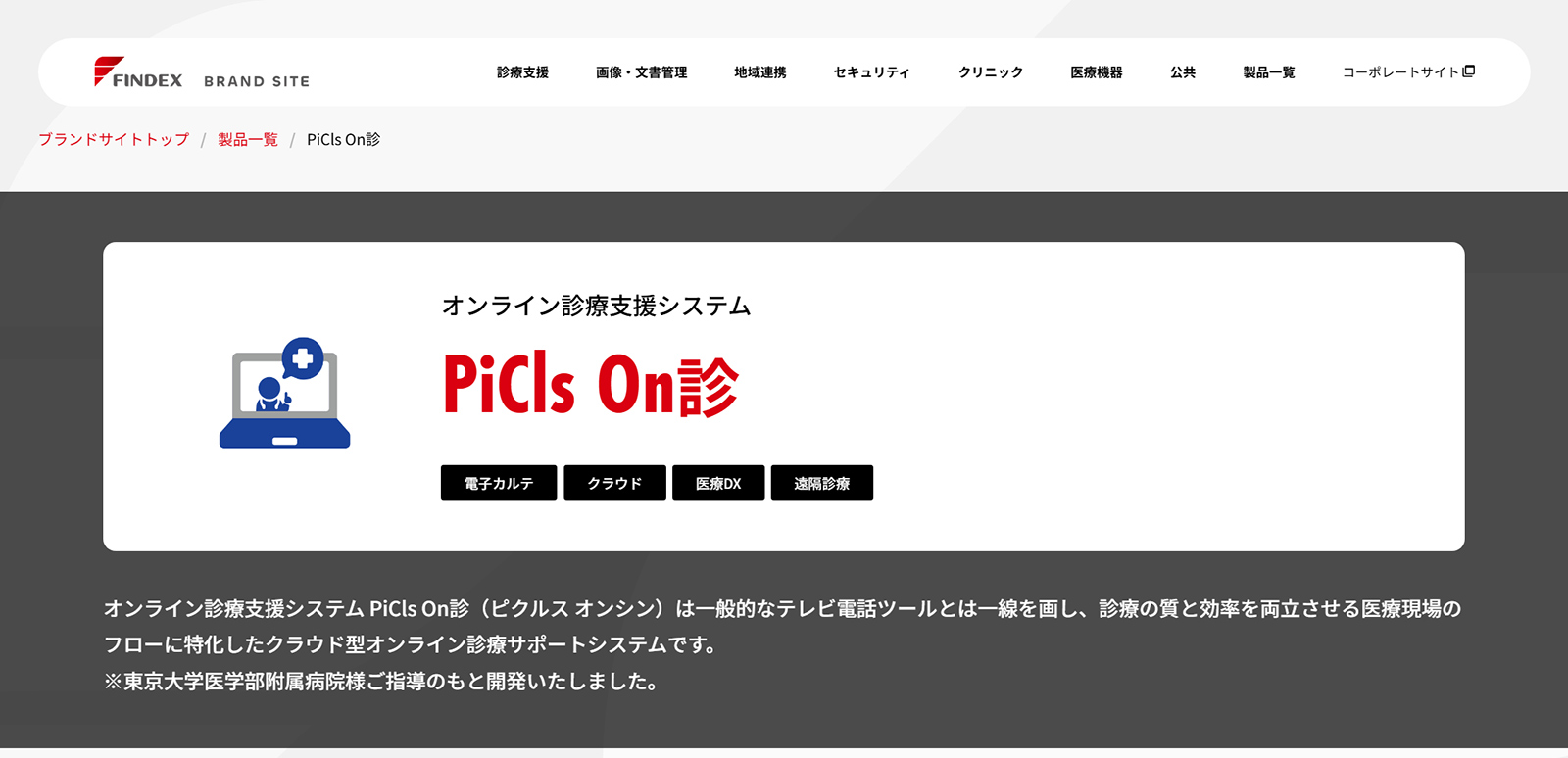PiCls On診公式Webサイト