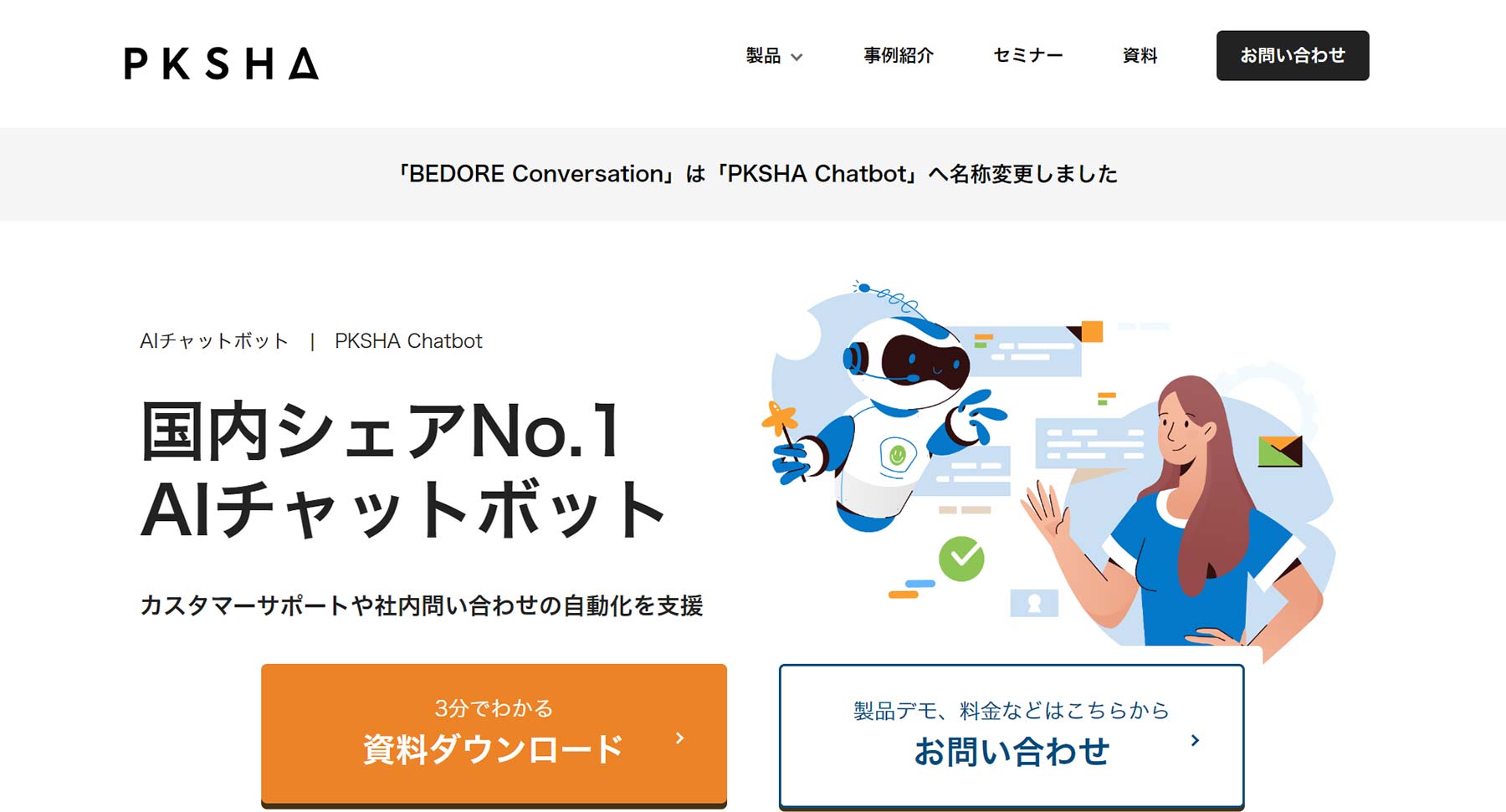 PKSHA Chatbot公式Webサイト