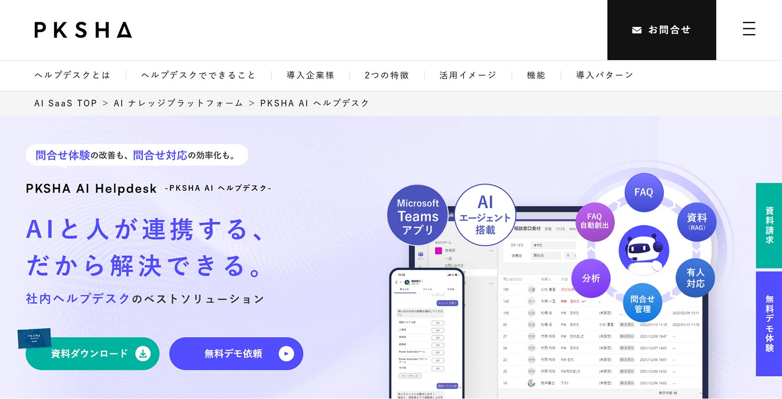 PKSHA AI ヘルプデスク公式Webサイト