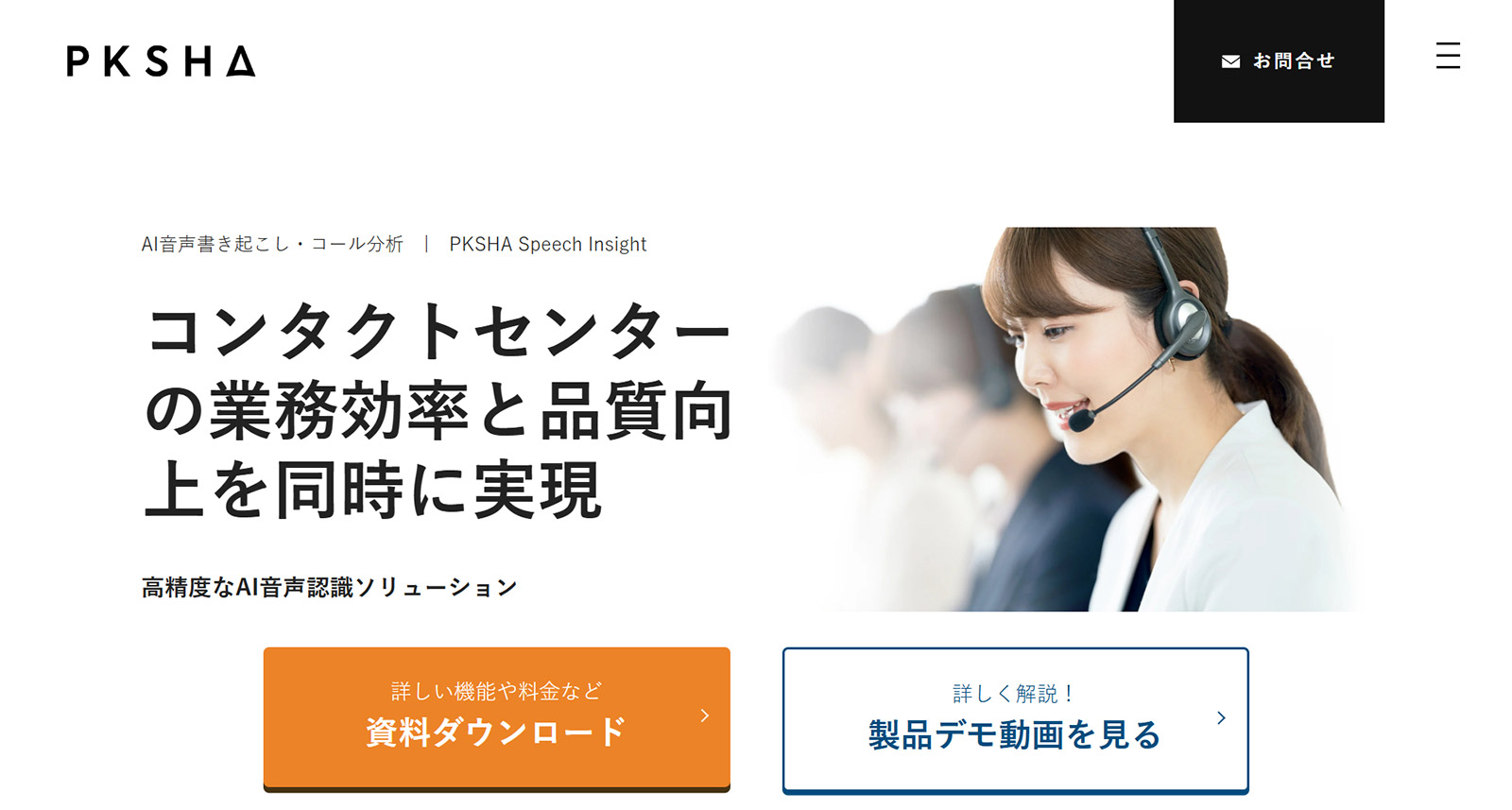 PKSHA Speech Insight公式Webサイト