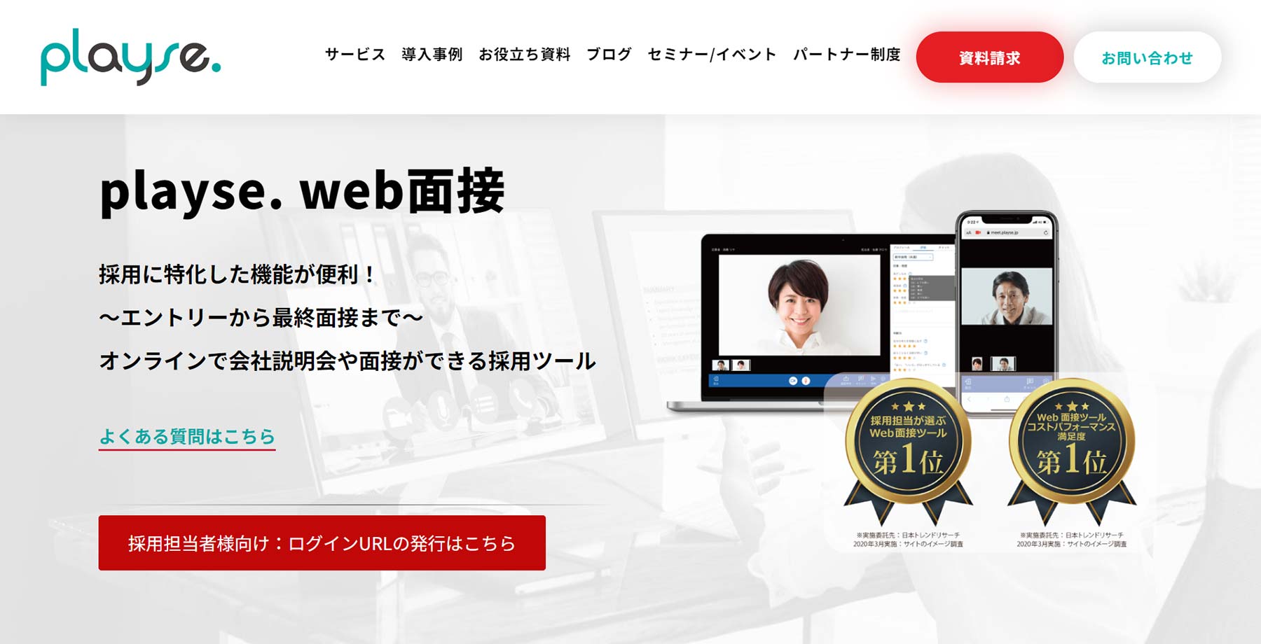 playse. web面接公式Webサイト