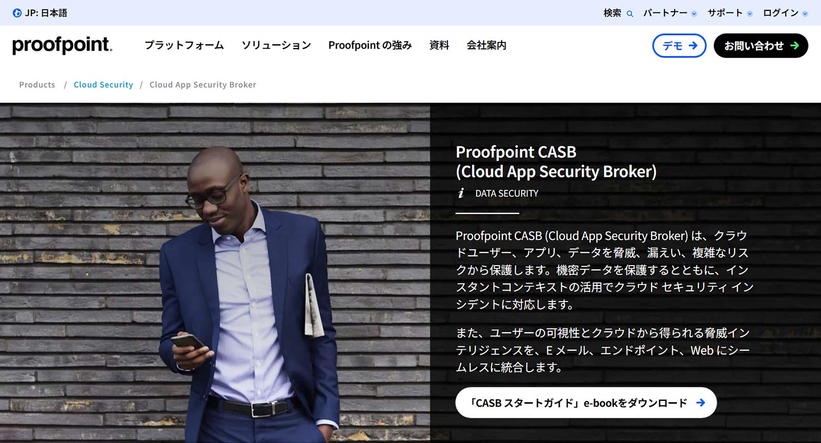 Proofpoint CASB公式Webサイト