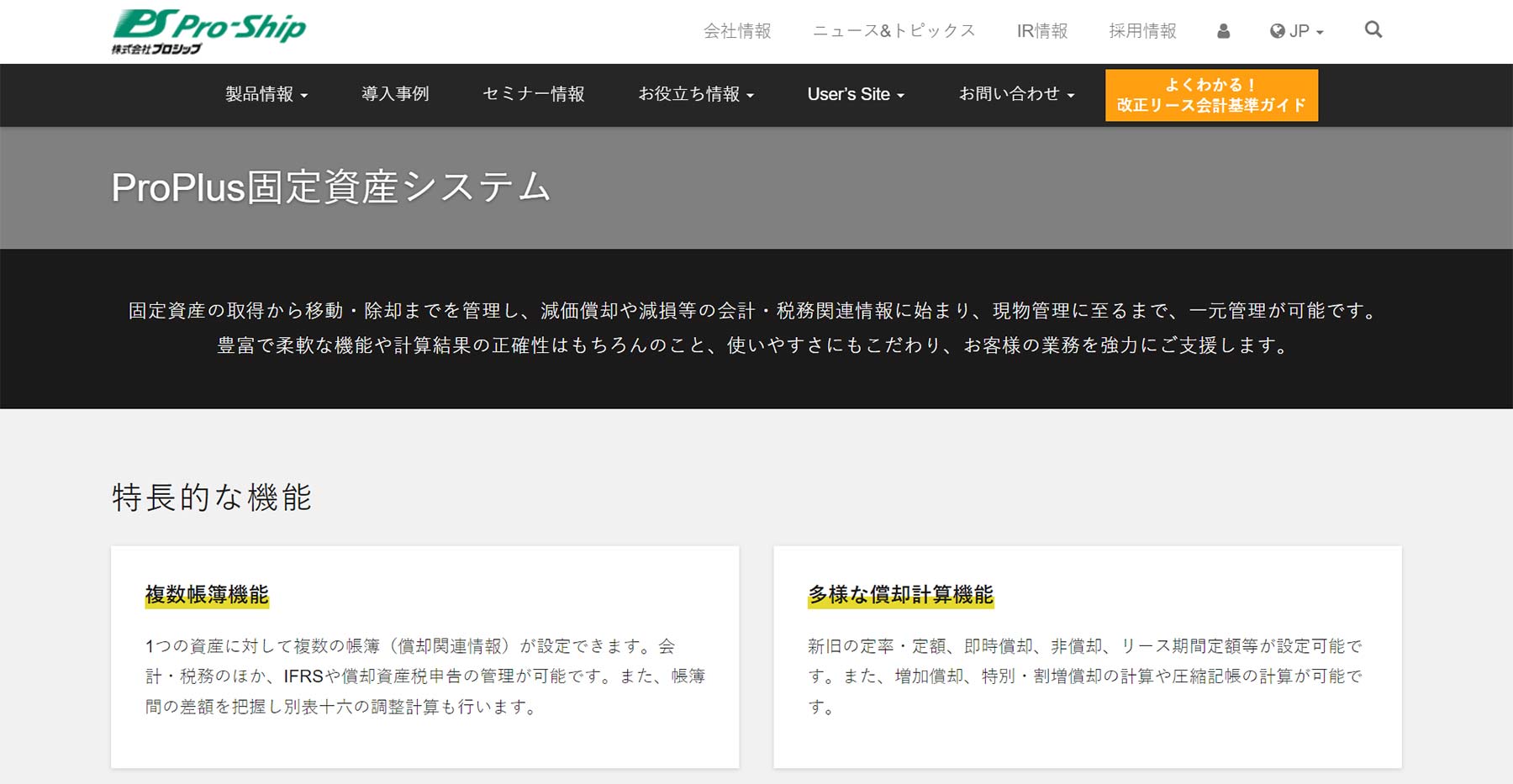 ProPlus固定資産システム公式Webサイト