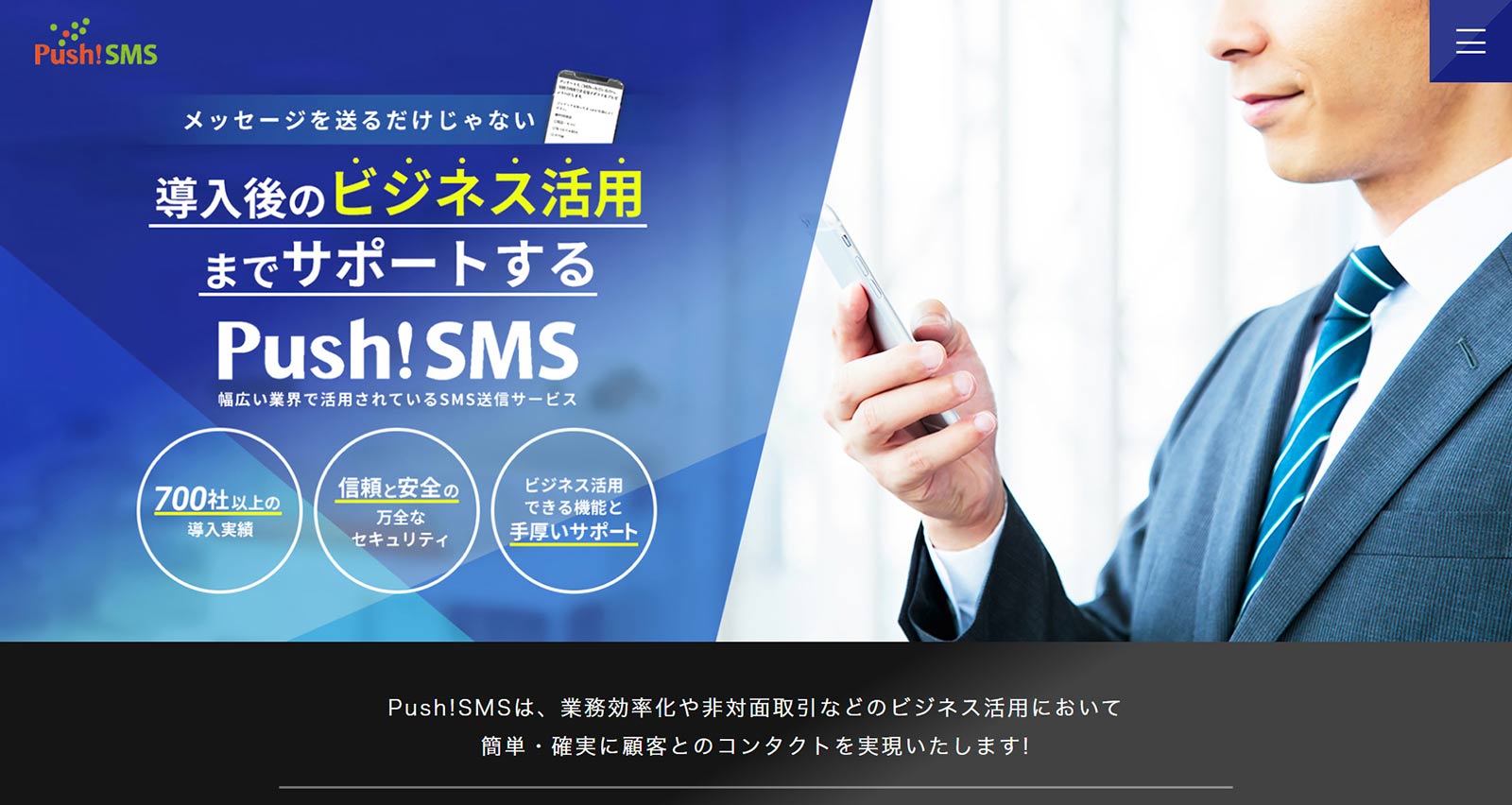 Push!SMS公式Webサイト