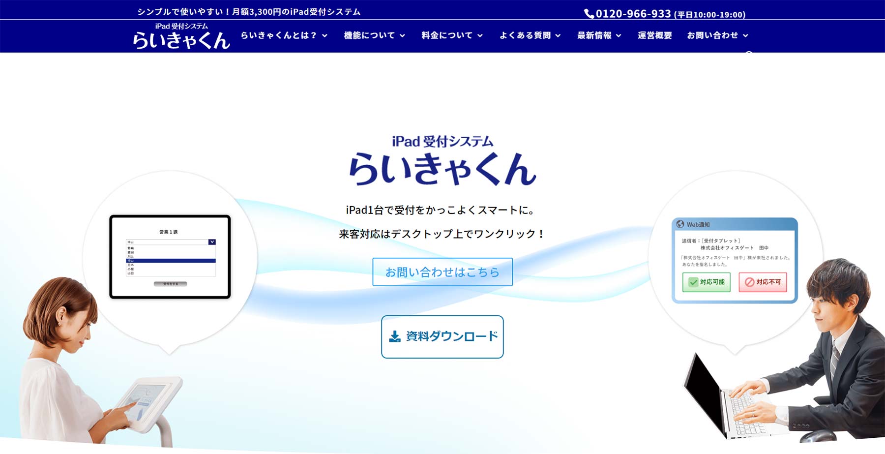iPad受付システムらいきゃくん公式Webサイト