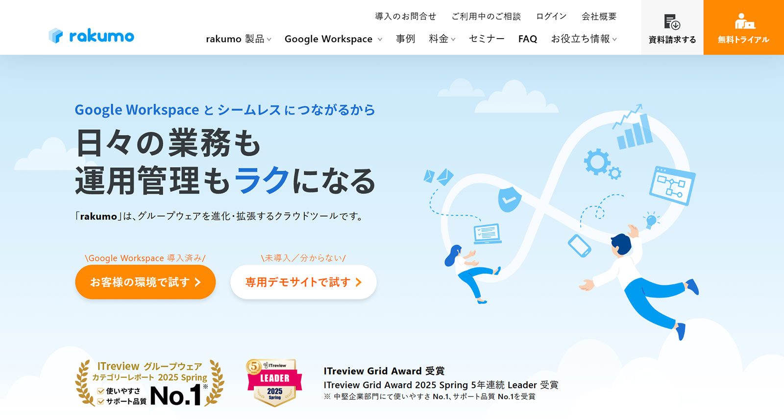 rakumo公式Webサイト