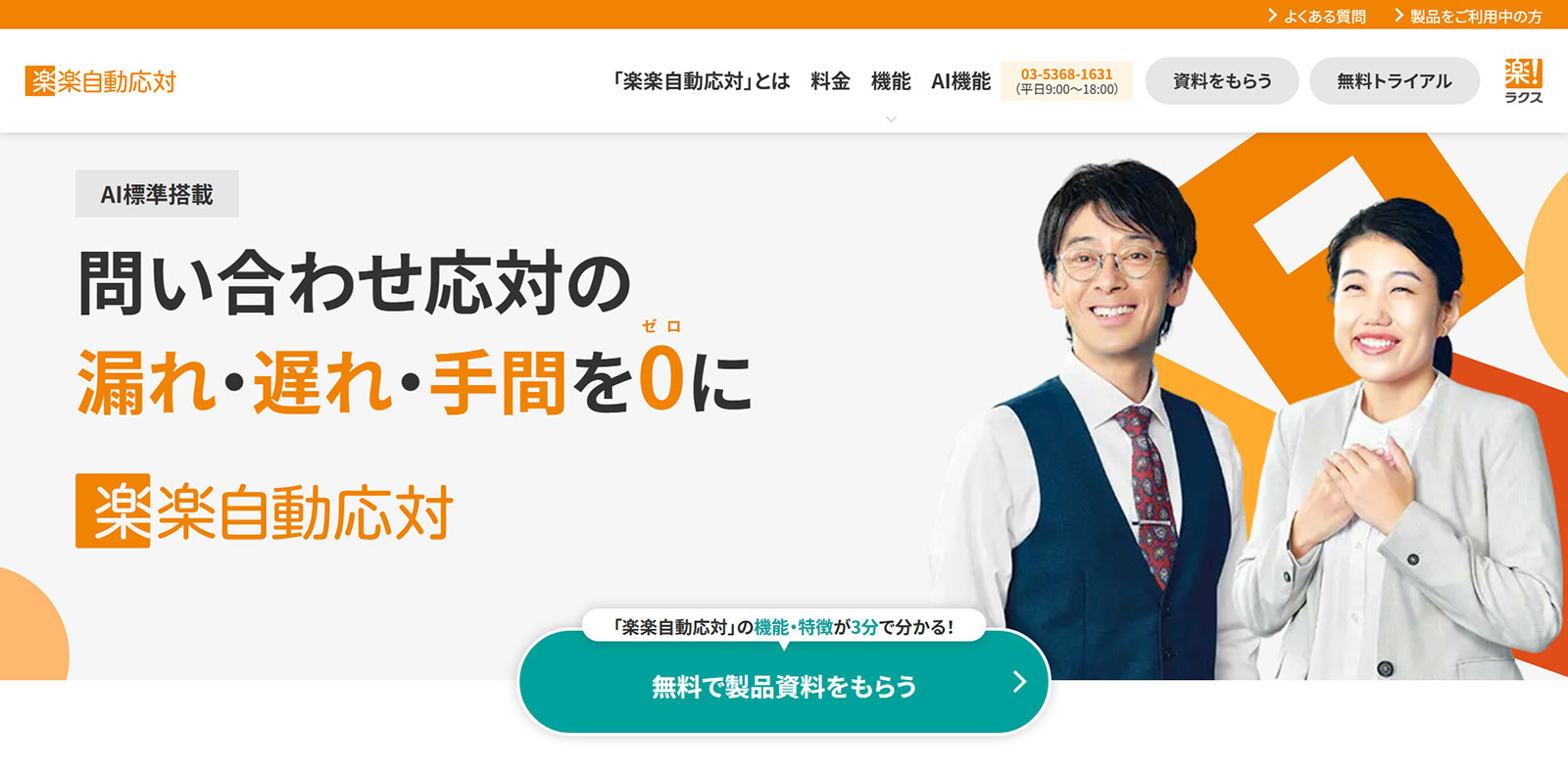 楽楽自動応対公式Webサイト