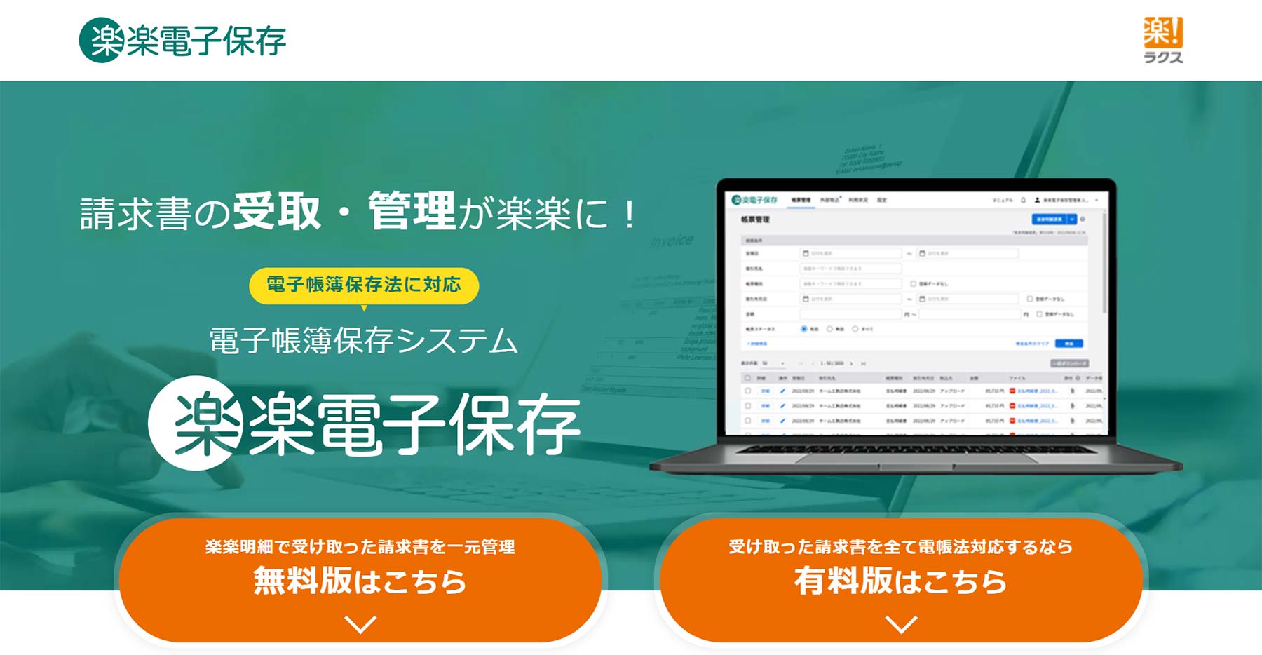 楽楽電子保存公式Webサイト