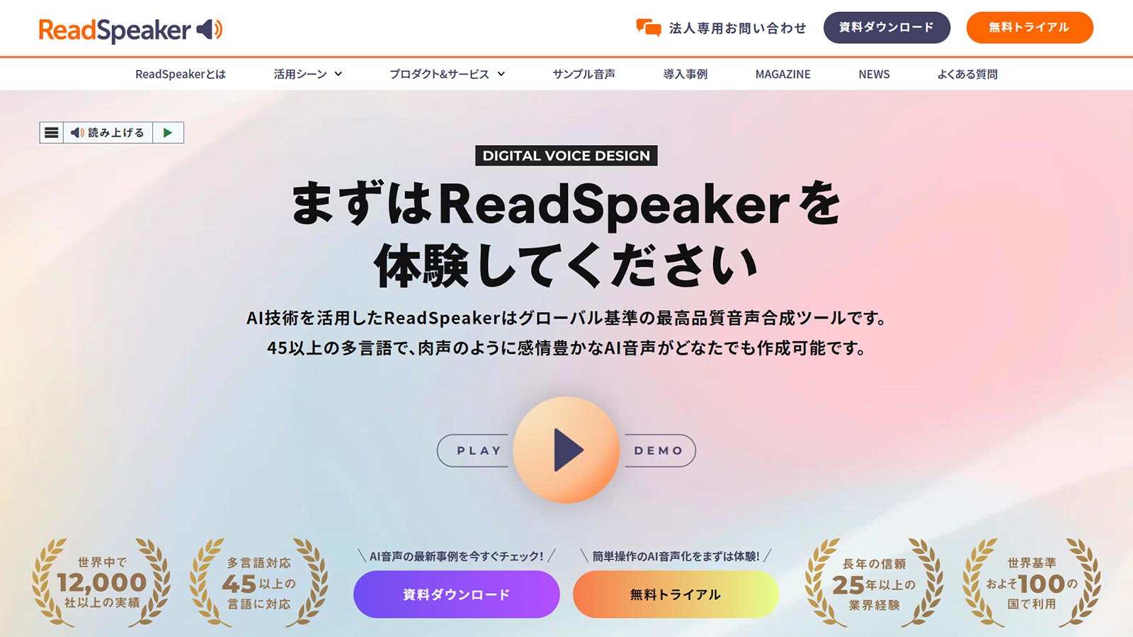 ReadSpeaker公式Webサイト