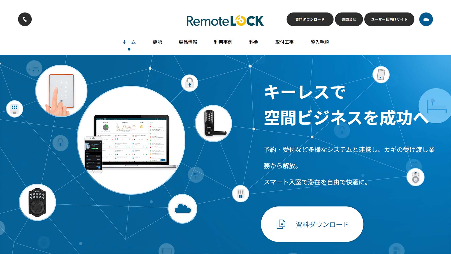 RemoteLOCK公式Webサイト