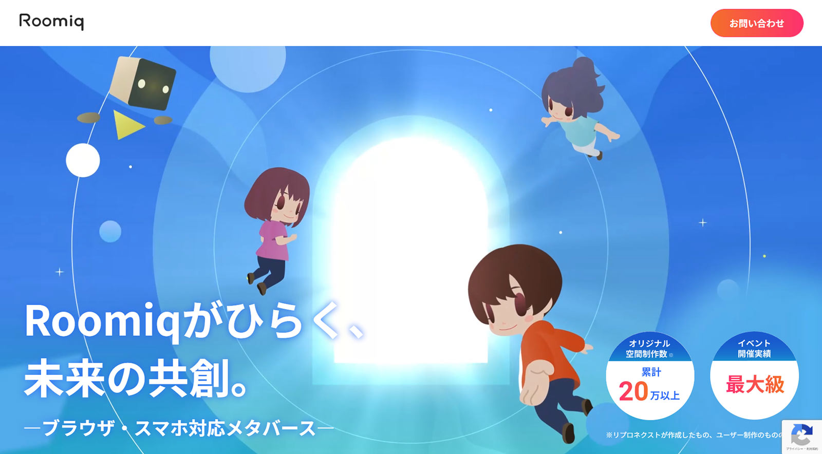 Roomiq公式Webサイト