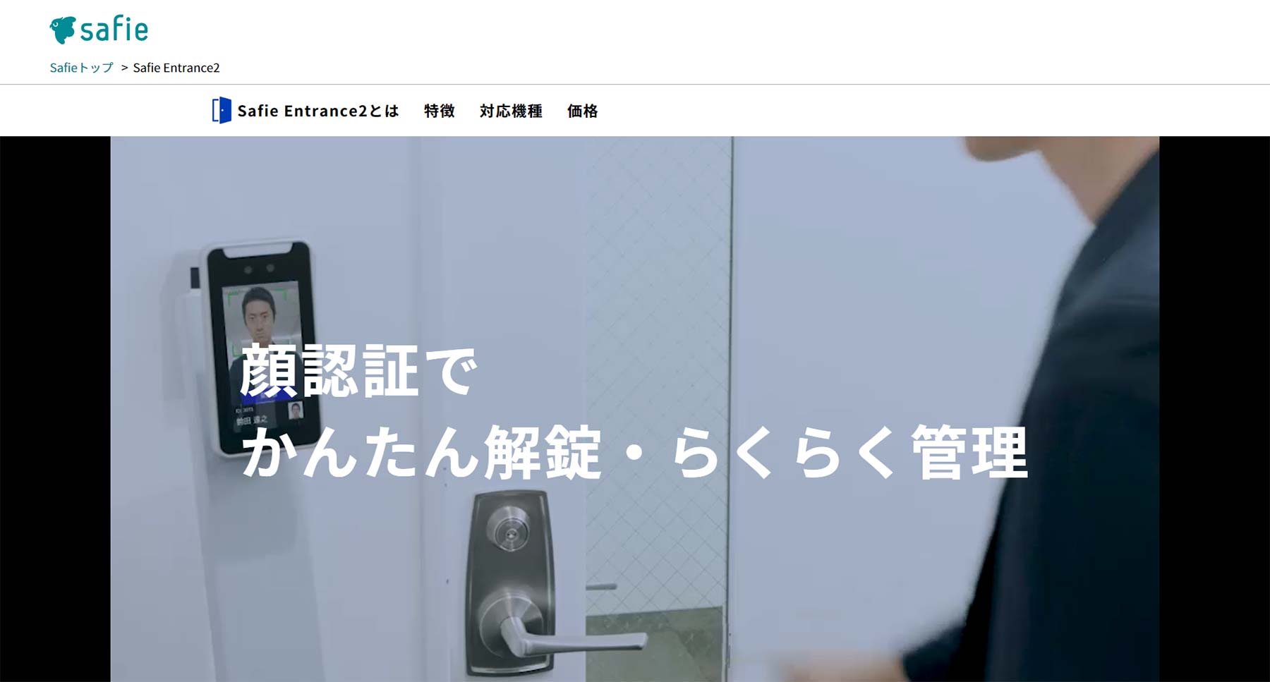 Safie Entrance2公式Webサイト