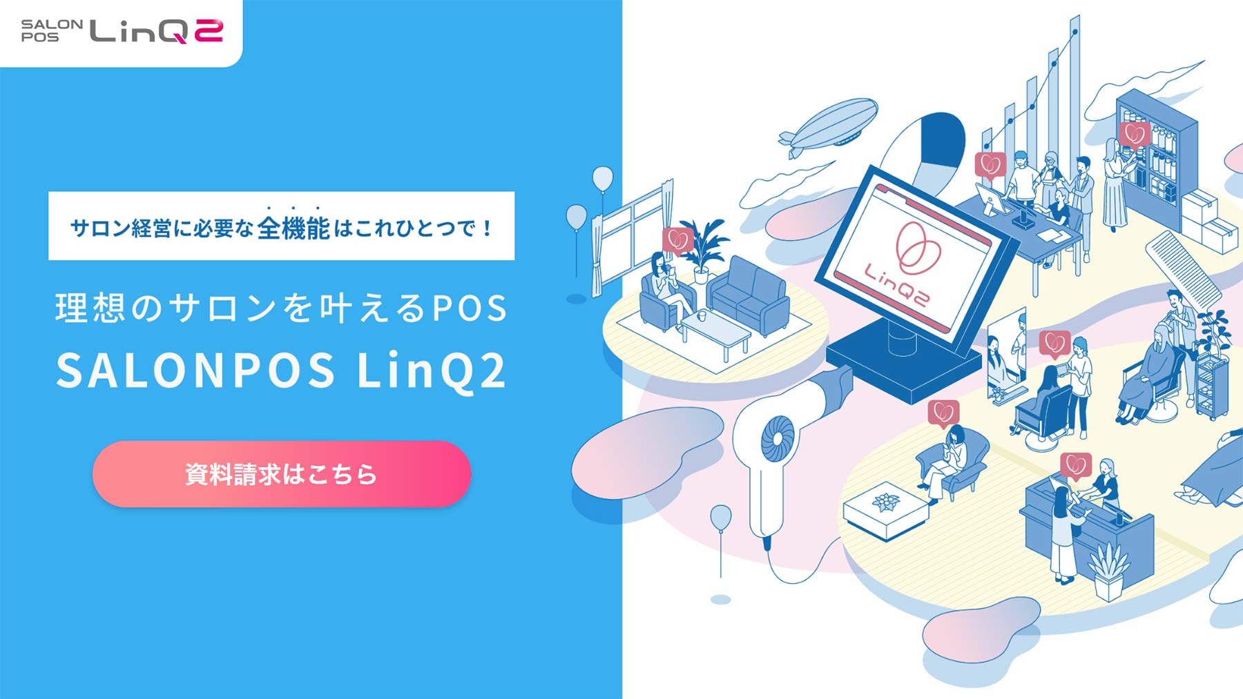 SALONPOS LinQ2公式Webサイト