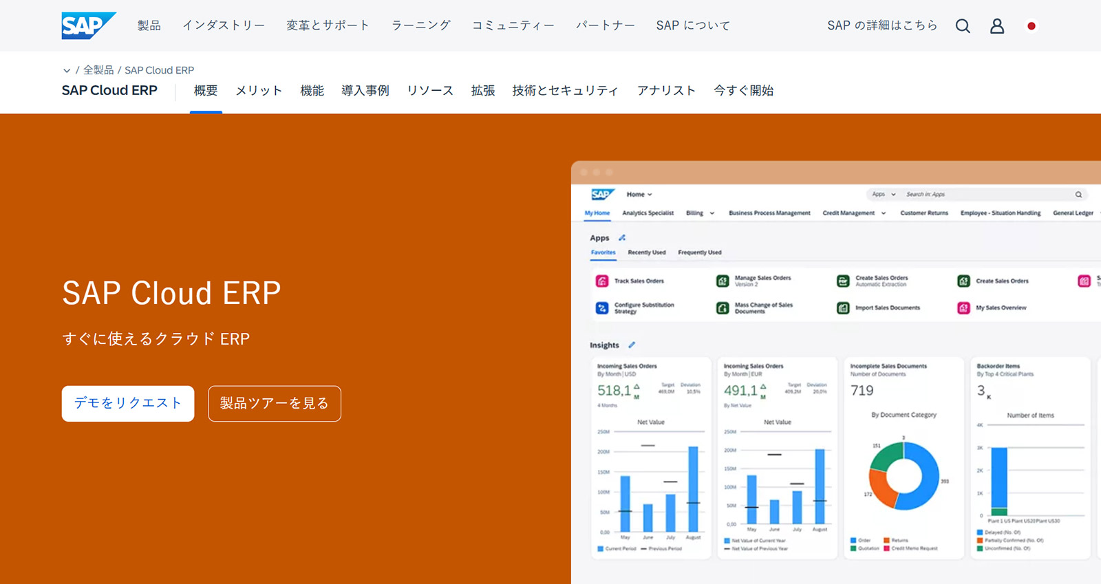 SAP Cloud ERP公式Webサイト