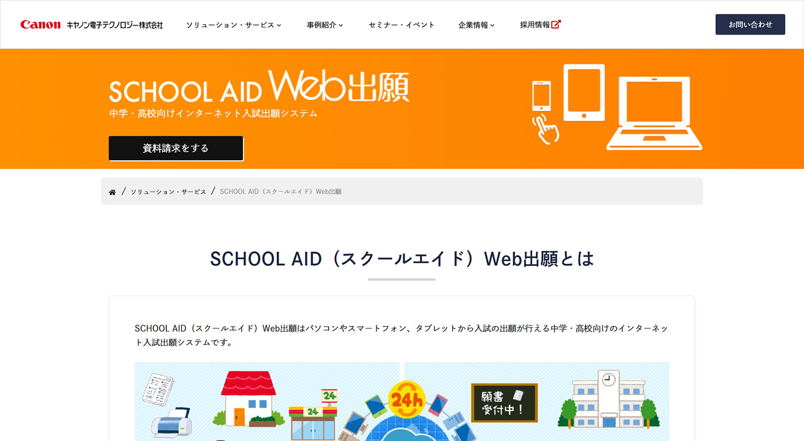 SCHOOL AID Web出願公式Webサイト