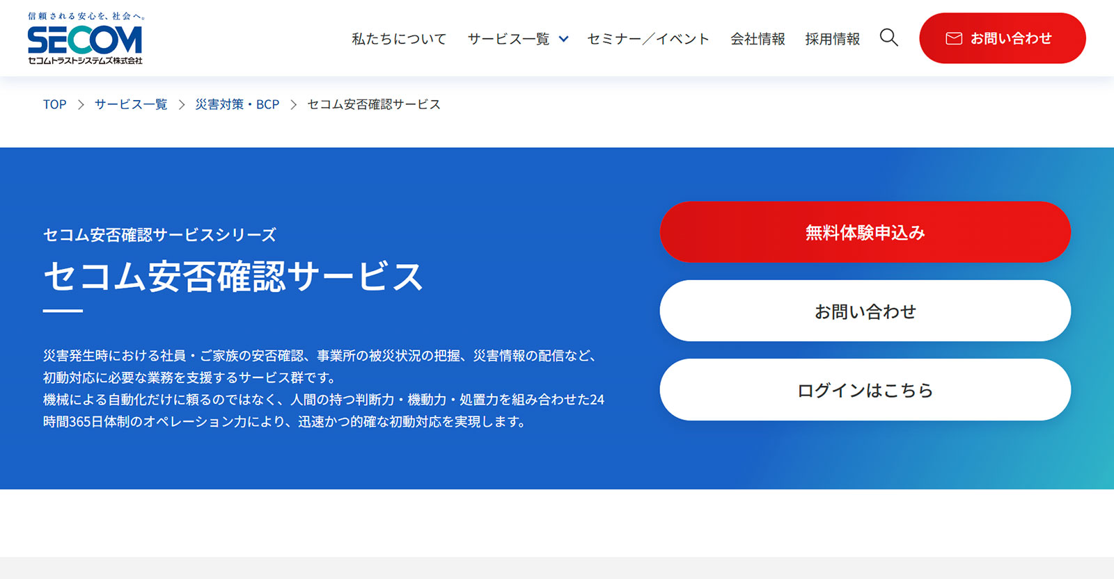 セコム安否確認サービス公式Webサイト