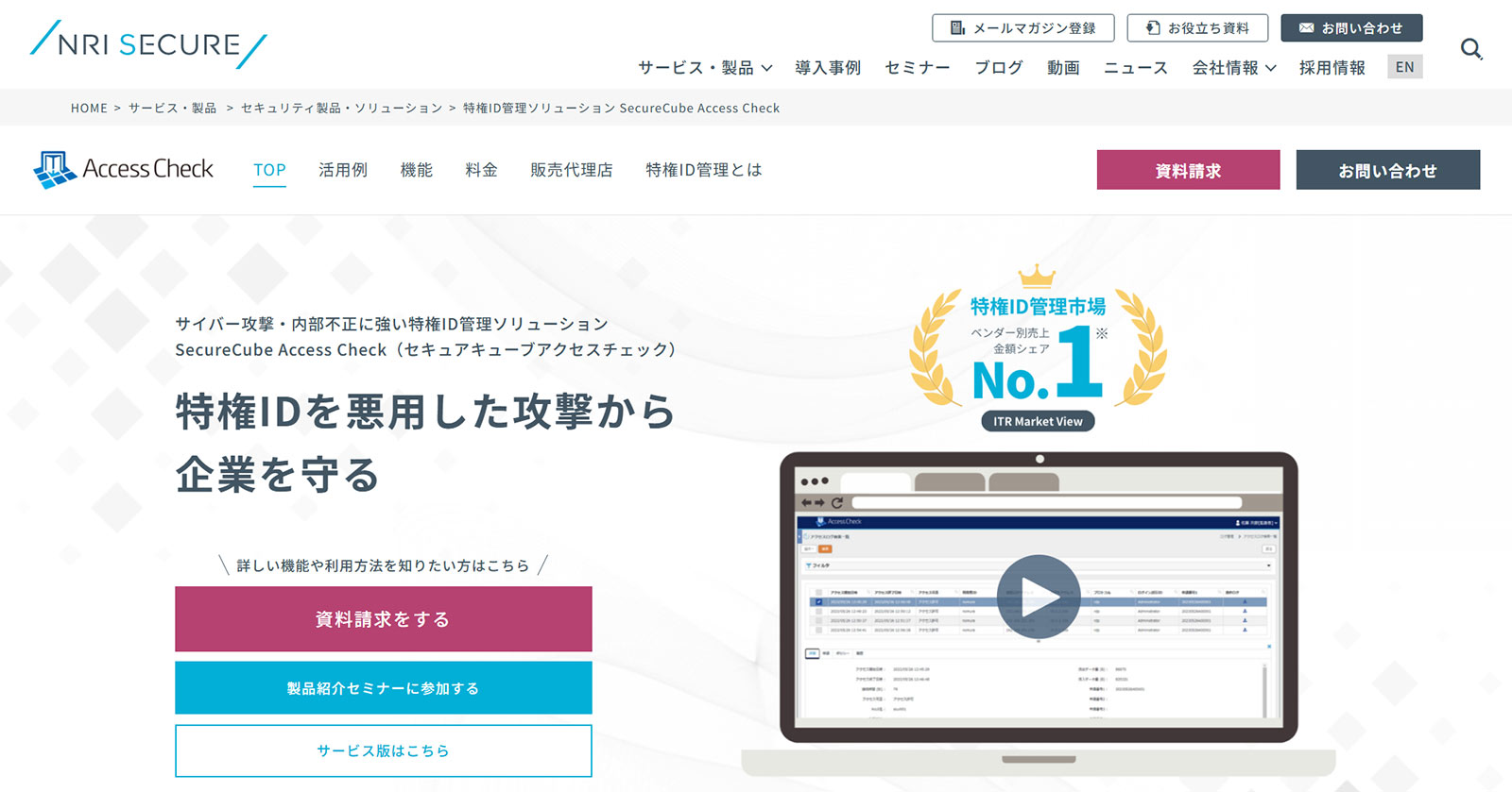 SecureCube Access Check公式Webサイト