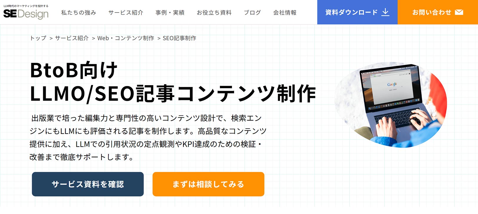 LLMO/SEO記事コンテンツ制作公式Webサイト