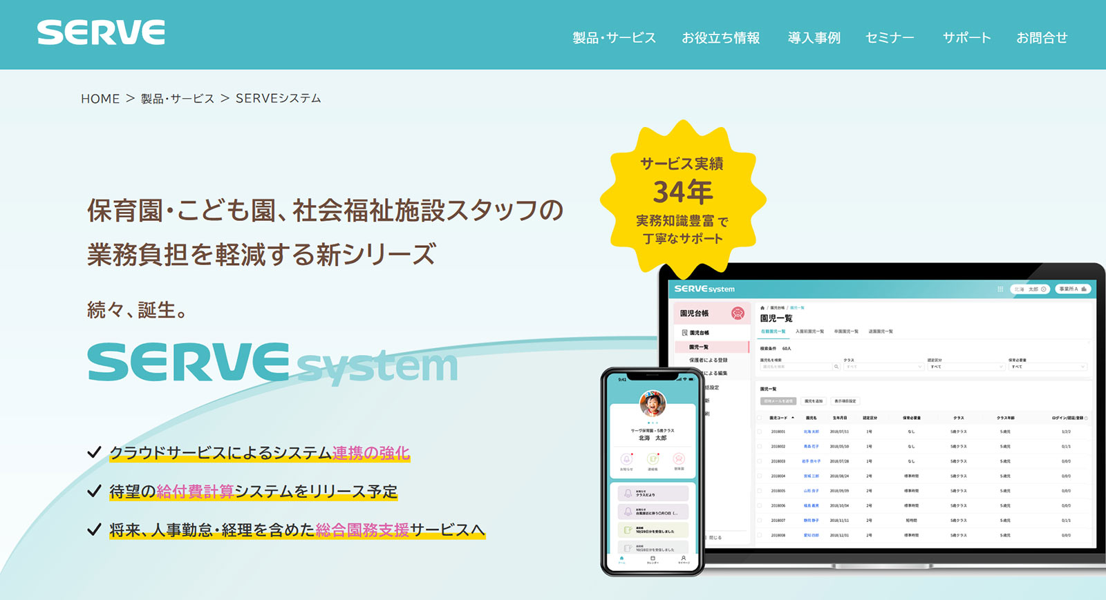 SERVEシステム公式Webサイト