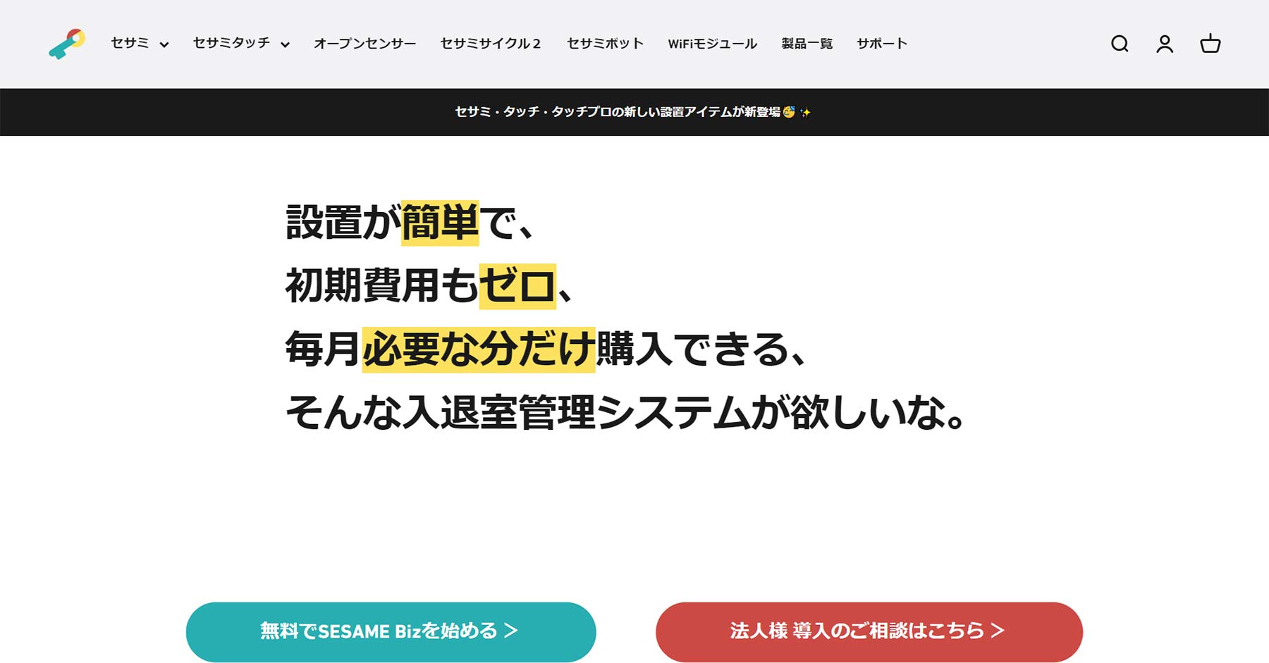 SESAME Biz公式Webサイト