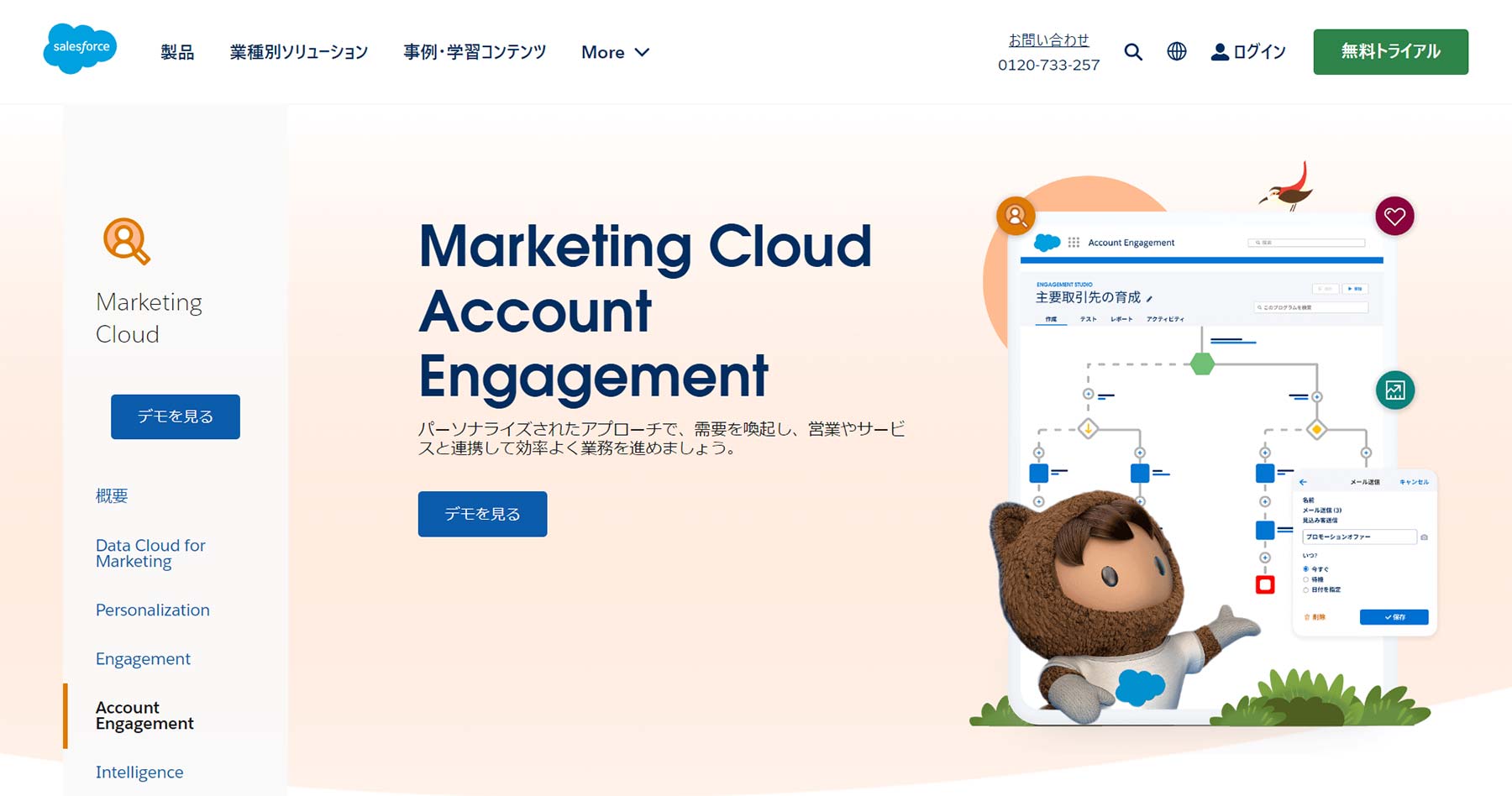 Salesforce Marketing Cloud Account Engagement公式Webサイト