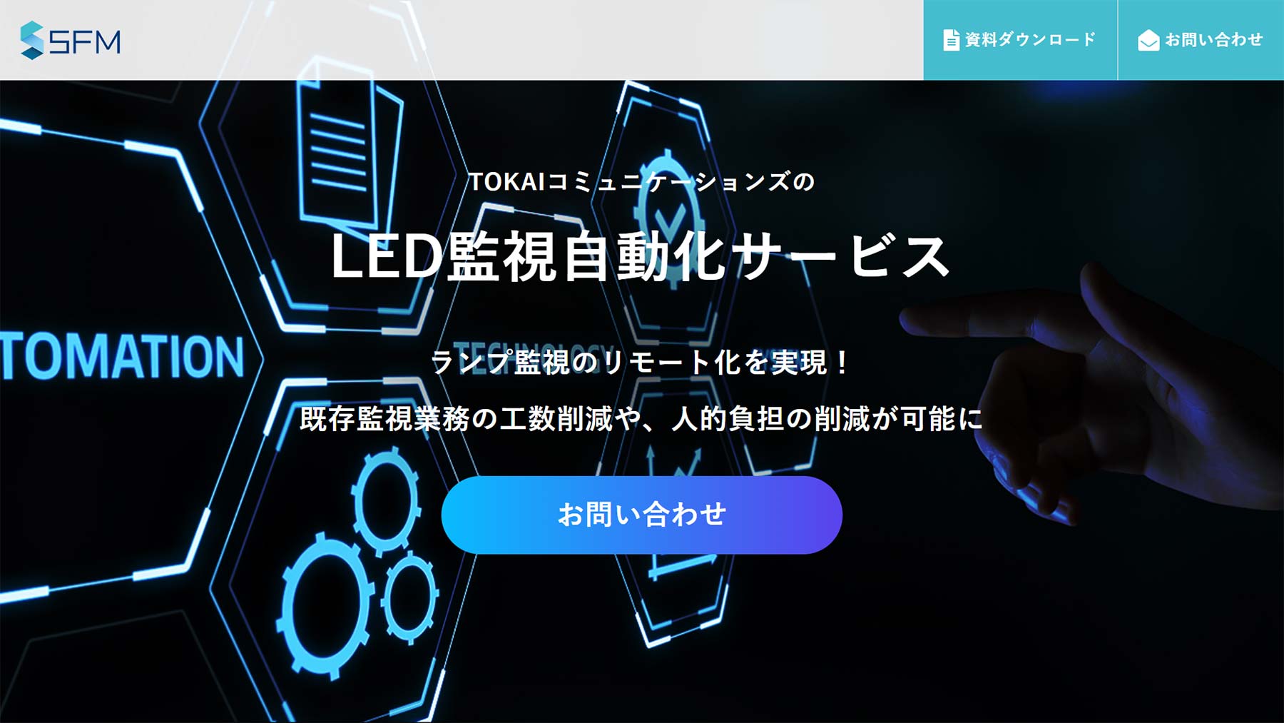 LED監視自動化サービス公式Webサイト