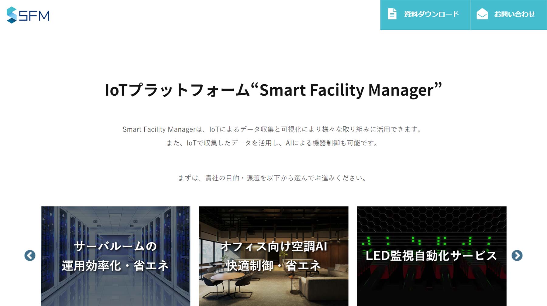 Smart Facility Manager公式Webサイト