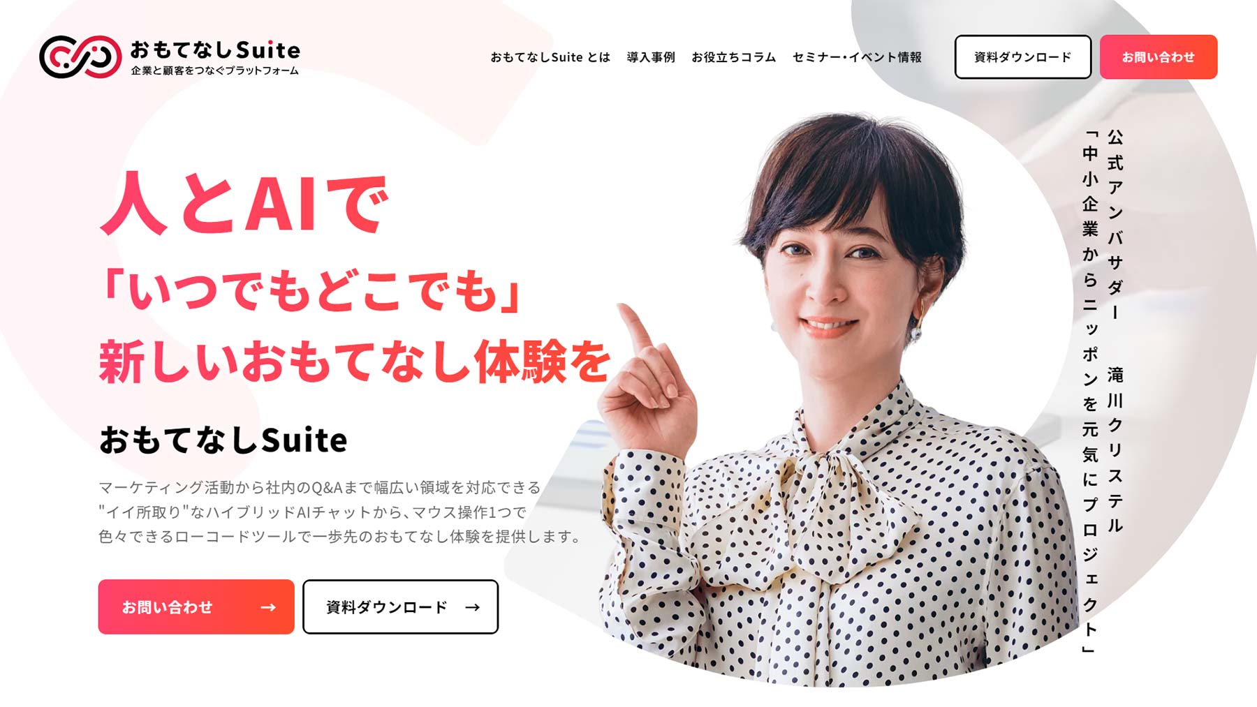 おもてなしSuiteCX公式Webサイト