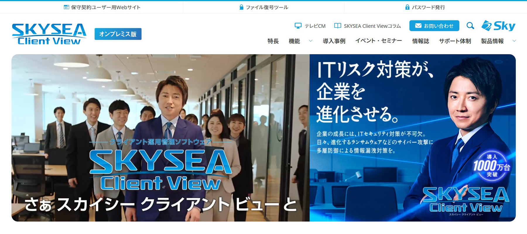 SKYSEA Client View公式Webサイト