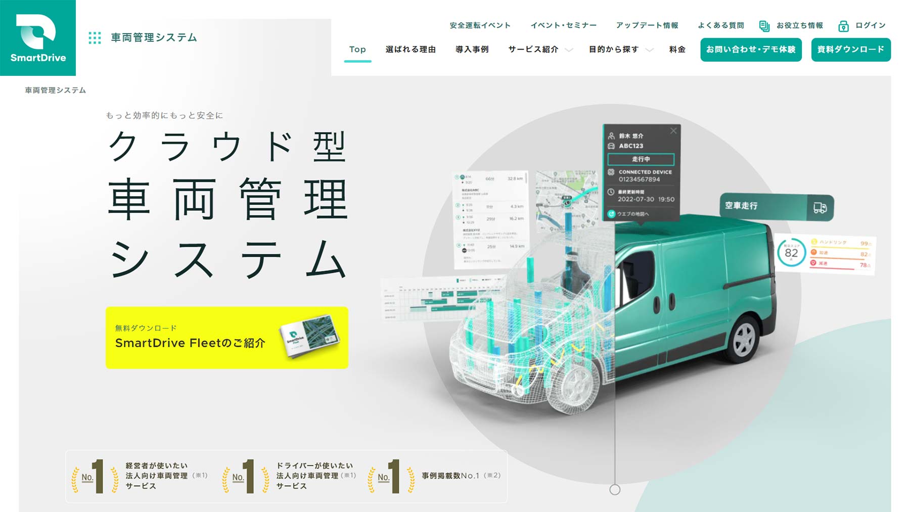 SmartDrive Fleet公式Webサイト