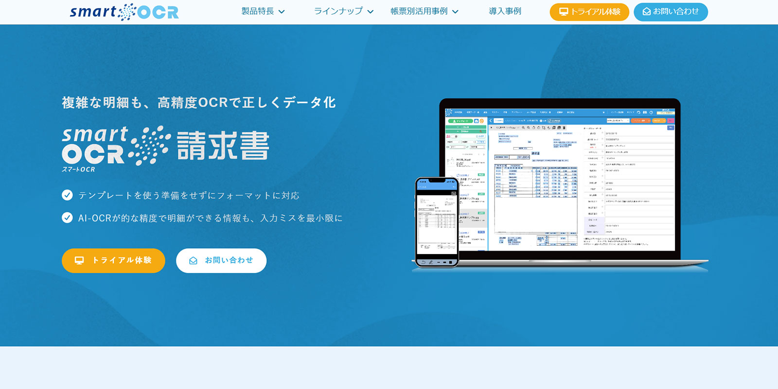スマートOCR請求書公式Webサイト