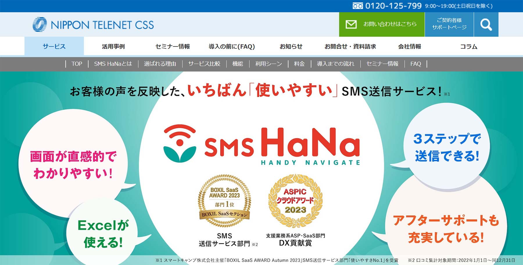 SMS HaNa公式Webサイト