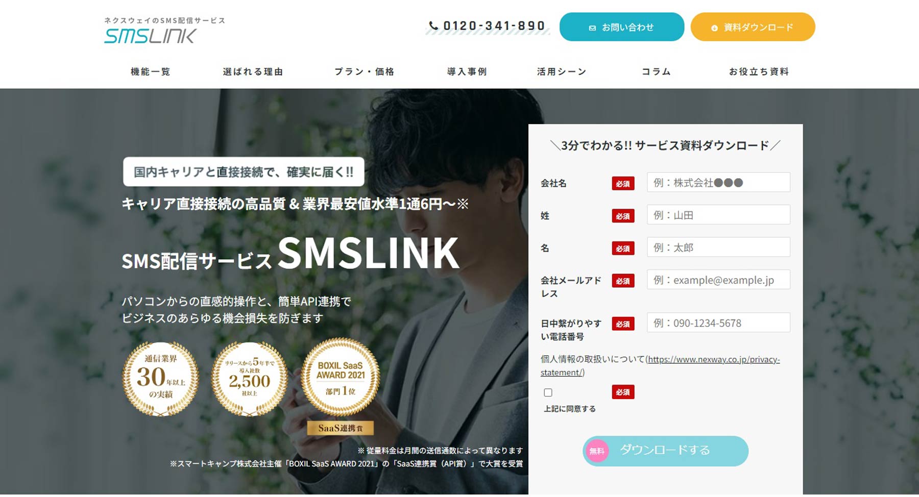SMSLINK公式Webサイト
