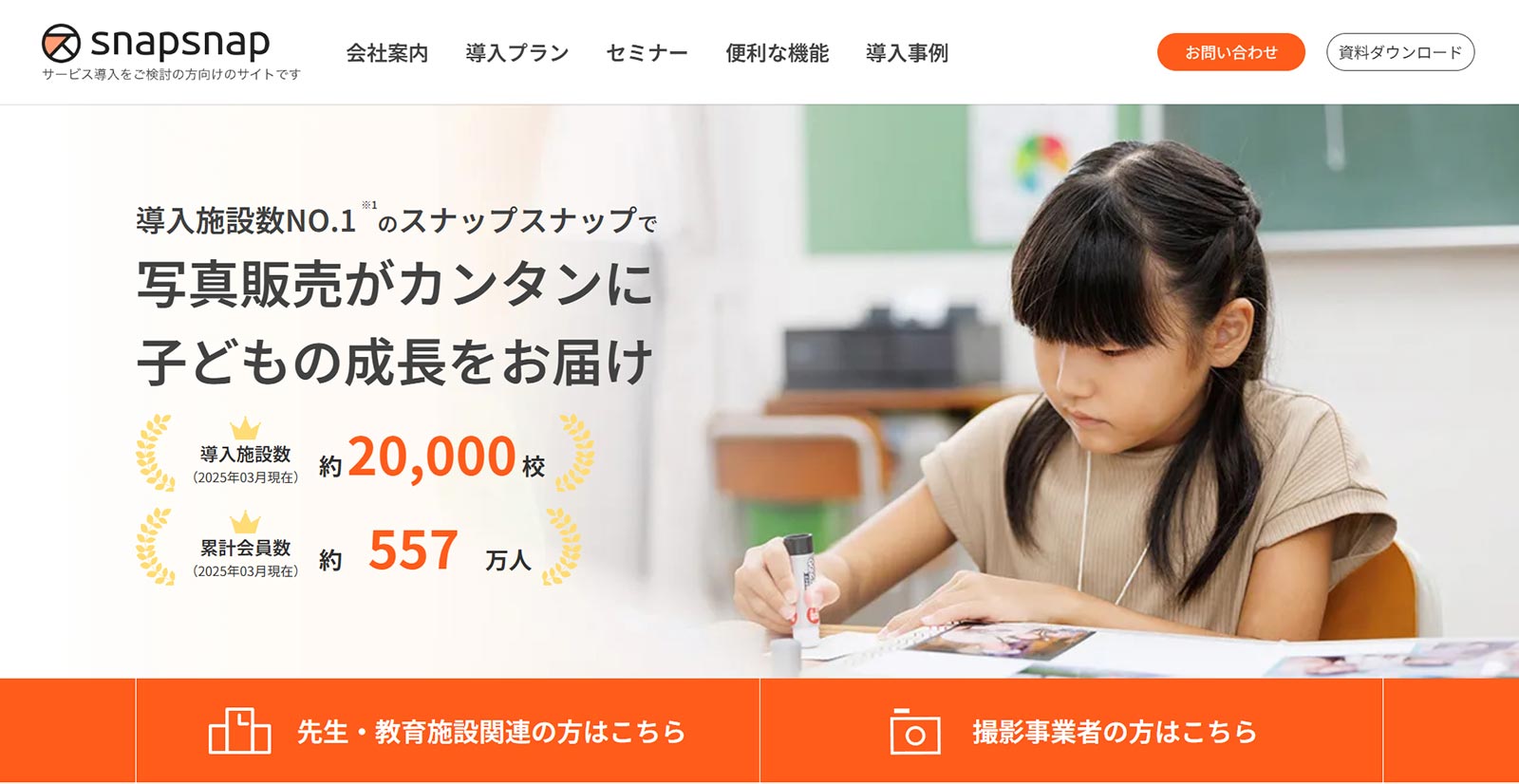 スナップスナップ公式Webサイト