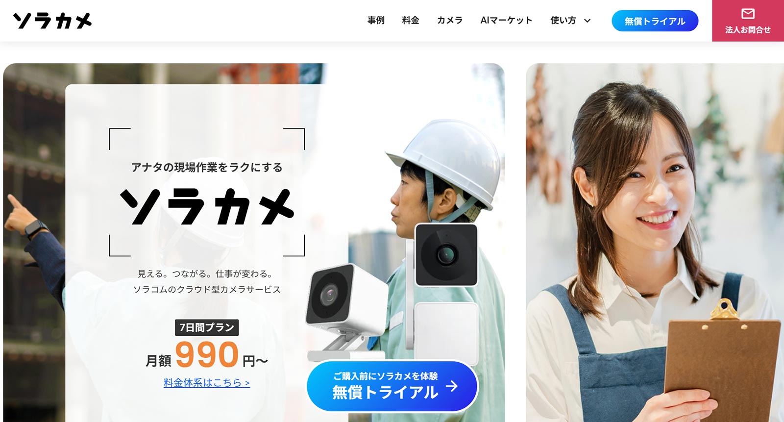 ソラカメ公式Webサイト