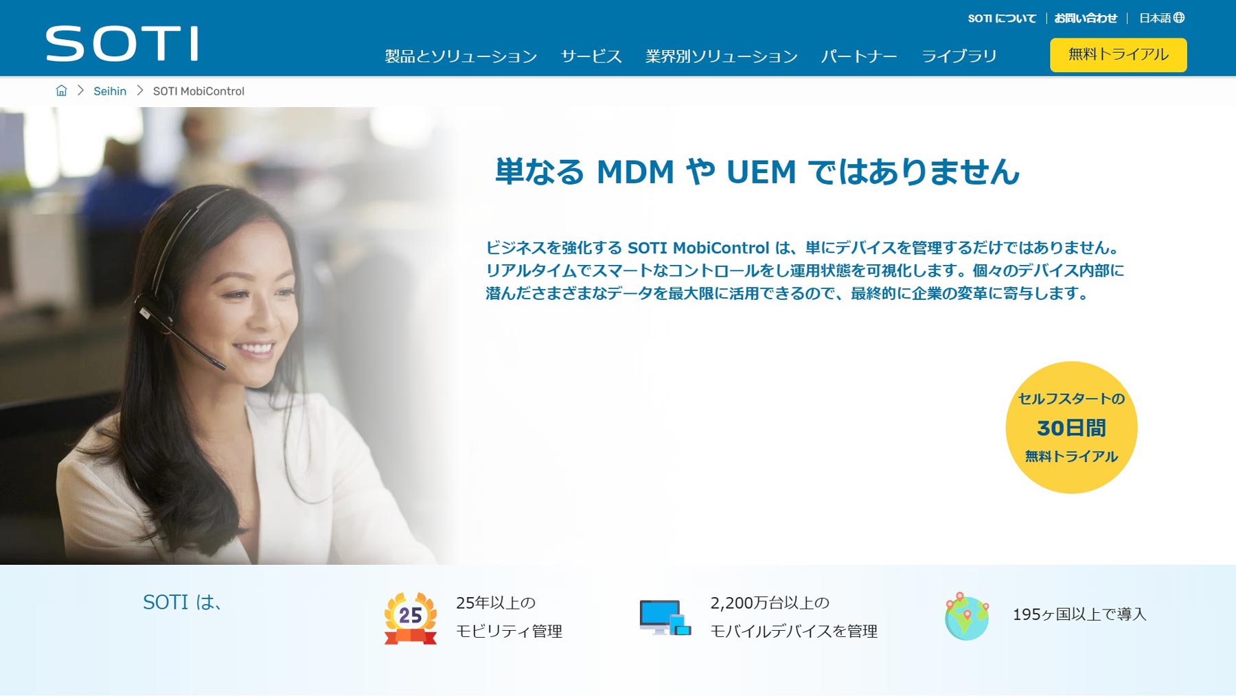 SOTI MobiControl公式Webサイト