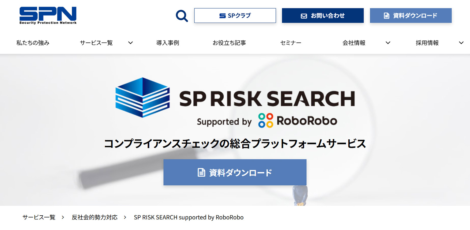 SP RISK SEARCH supported by RoboRobo公式Webサイト