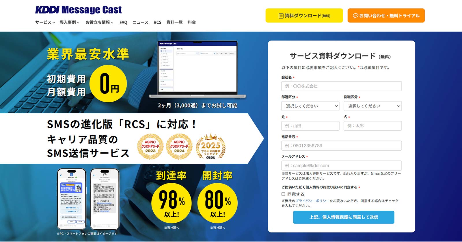 KDDI Message Cast公式Webサイト