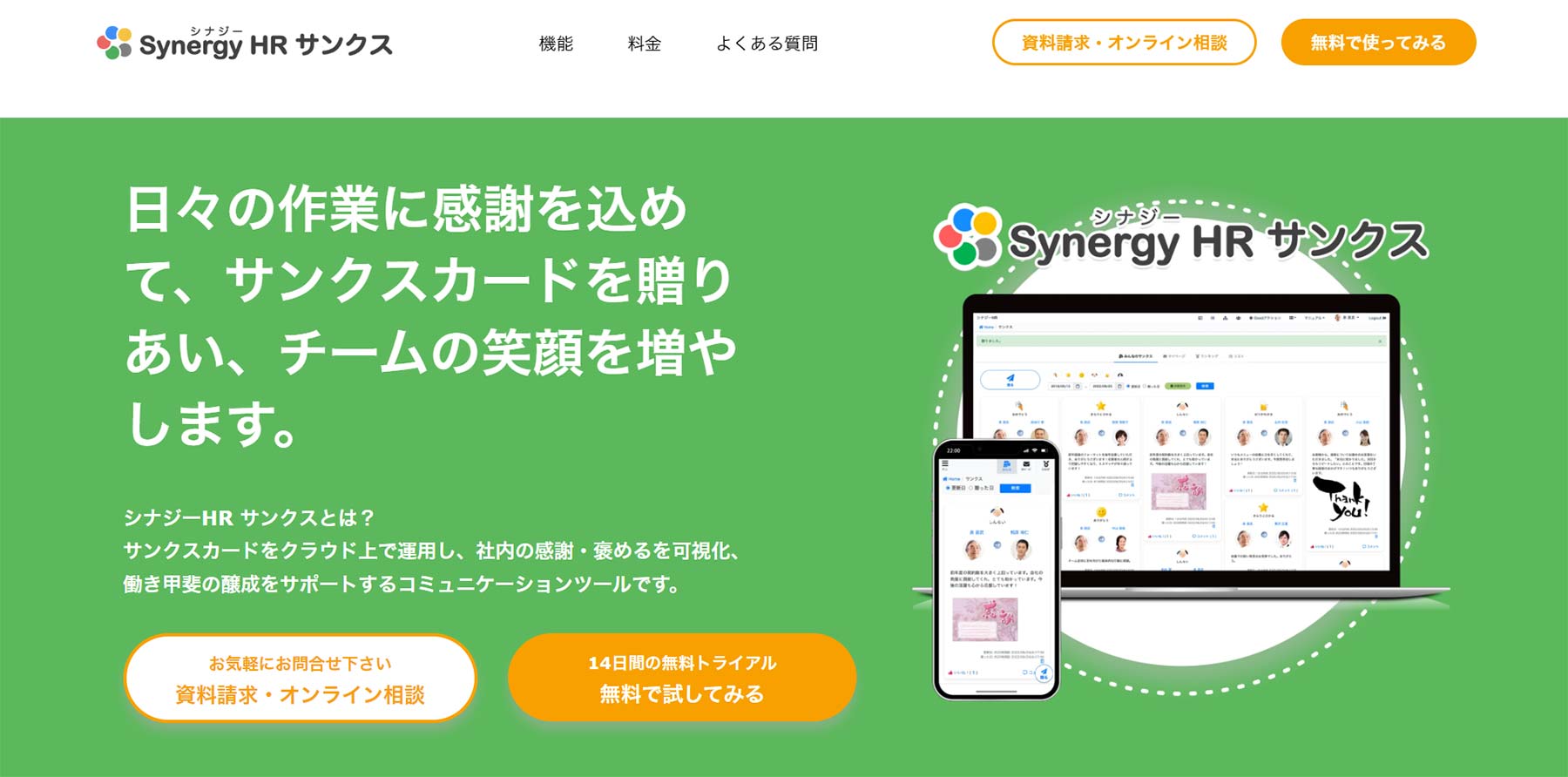 シナジーHRサンクスツール公式Webサイト