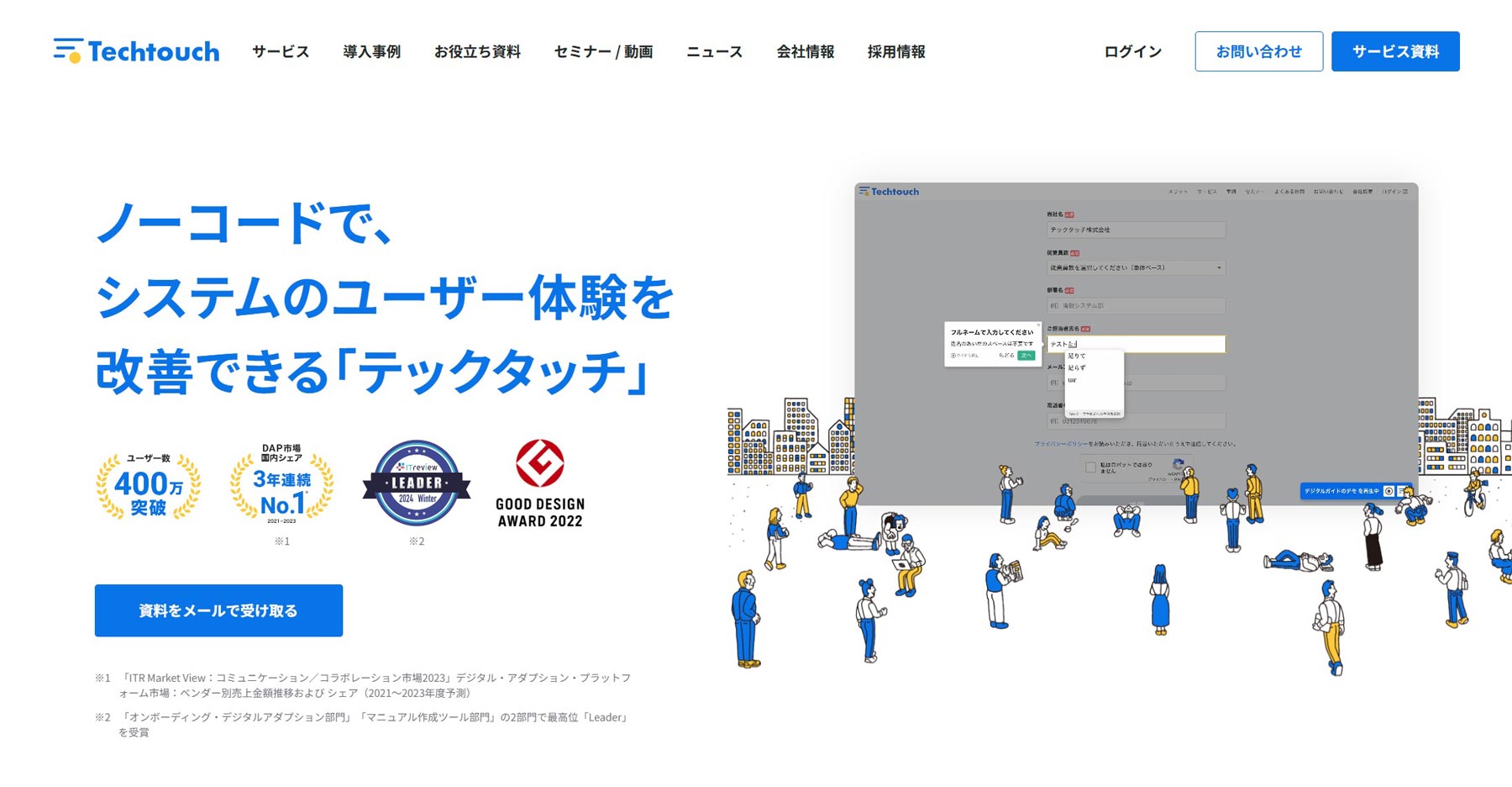 Techtouch公式Webサイト