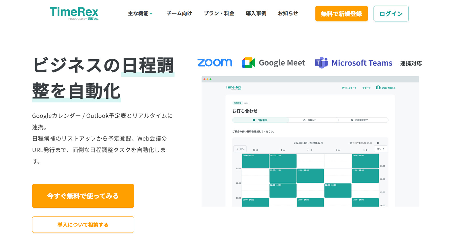 TimeRex公式Webサイト