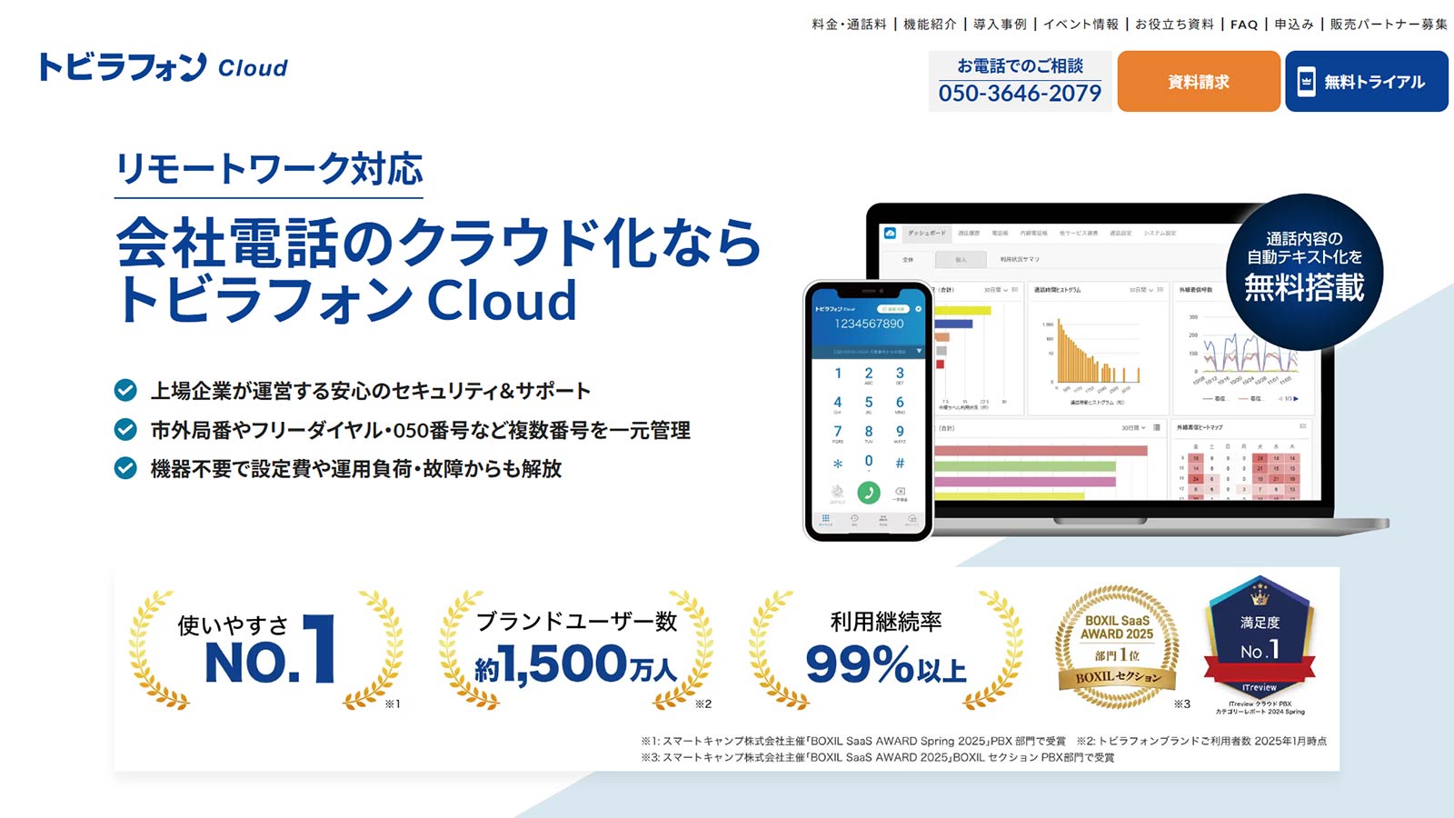 トビラフォン Cloud公式Webサイト