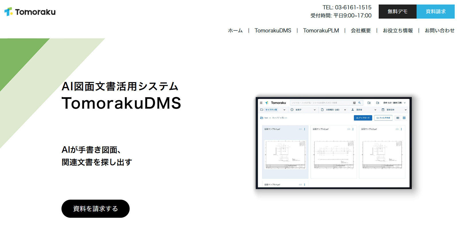 Tomoraku DMS公式Webサイト
