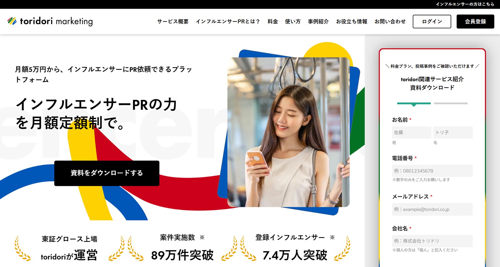 トリドリマーケティング公式Webサイト