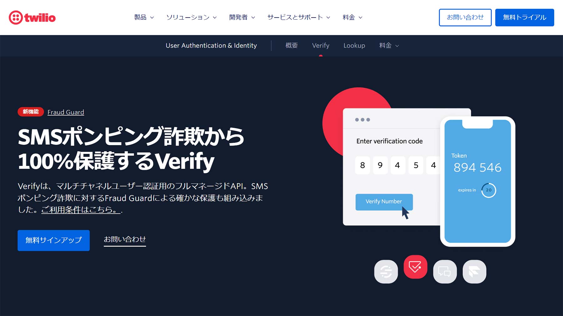 Twilio Verify公式Webサイト