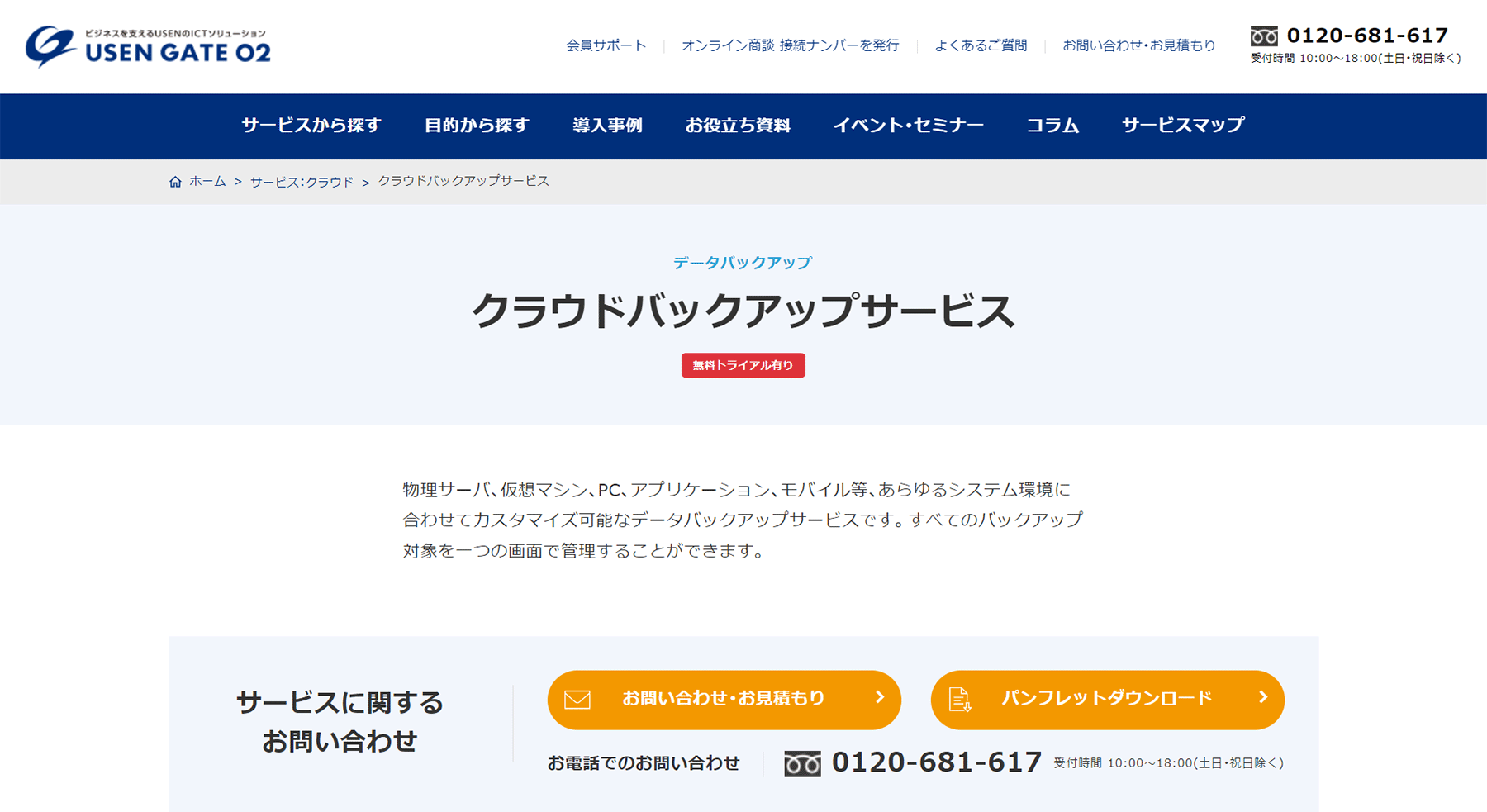 USEN GATE 02 クラウドバックアップサービス公式Webサイト