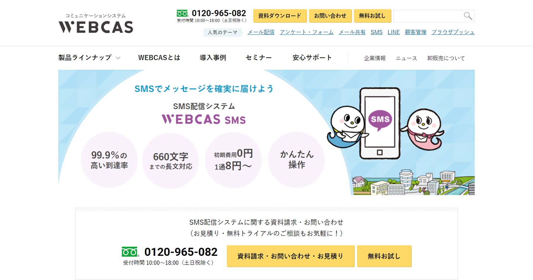 WEBCAS SMS 公式Webサイト