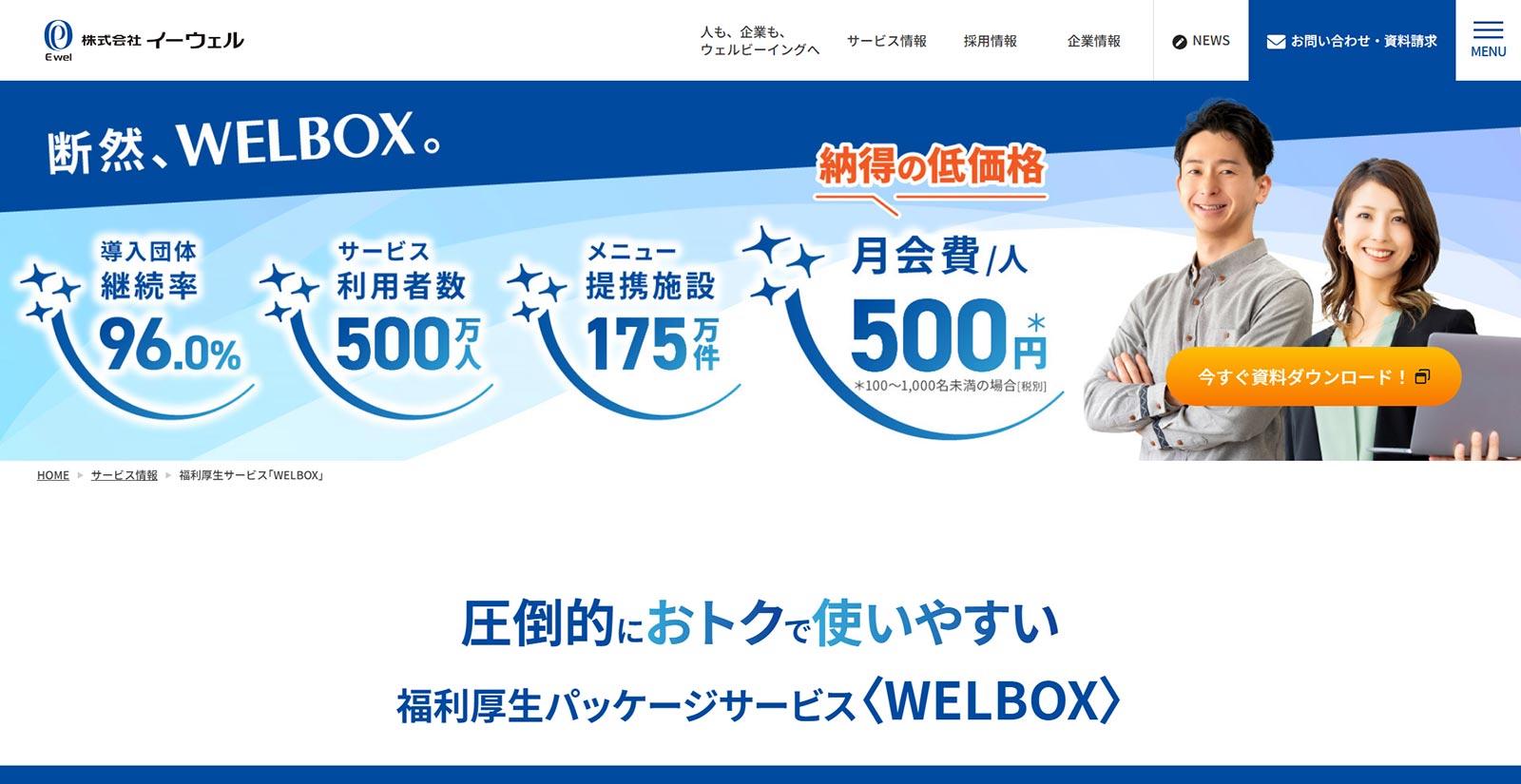 WELBOX公式Webサイト